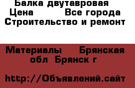 Балка двутавровая › Цена ­ 180 - Все города Строительство и ремонт » Материалы   . Брянская обл.,Брянск г.